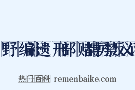 野獲编补遗·刑部·赌博厉禁反义词是什么意思的图片